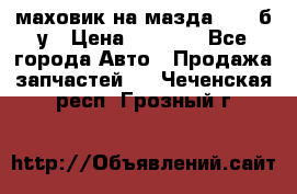 маховик на мазда rx-8 б/у › Цена ­ 2 000 - Все города Авто » Продажа запчастей   . Чеченская респ.,Грозный г.